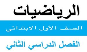 مادة الرياضيات