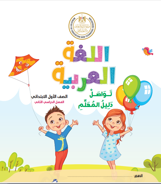 مادة اللغة العربية للصف الأول الإبتدائي الفصل الدراسي الثاني
