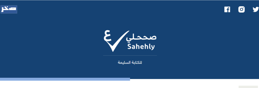 موقع صححلي للتدقيق اللغوي والكتابة الإملائية