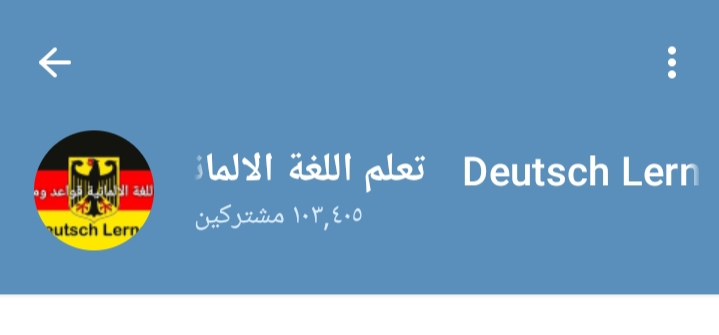 قناة تعلم اللغة الألمانية Deutsch lernen