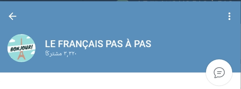 قناة le français pas à pas من قنوات تعلم اللغة الفرنسية على التلجرام 