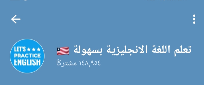 قناة تعلم اللغة الانجليزية بسهولة على التلجرام