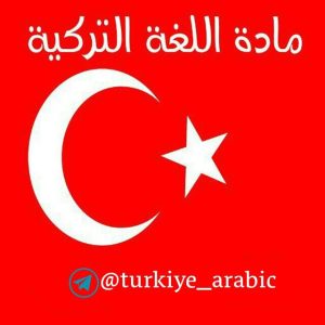 قناة 🇹🇷 تعلم اللغة التركية 🇹🇷