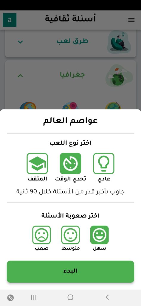 تحديد مستوى الأسئلة في تطبيق أسئلة ثقافية