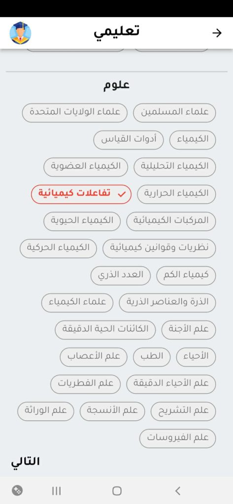 موضوغات علمية من قسم تعليمي داخل تطبيق أسئلة ثقافية
