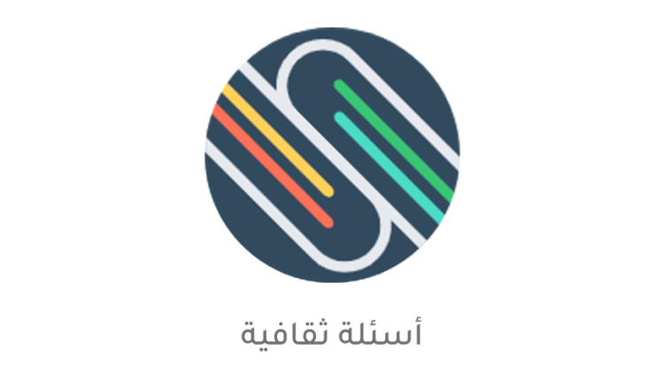 مراجعة تطبيق أسئلة ثقافية