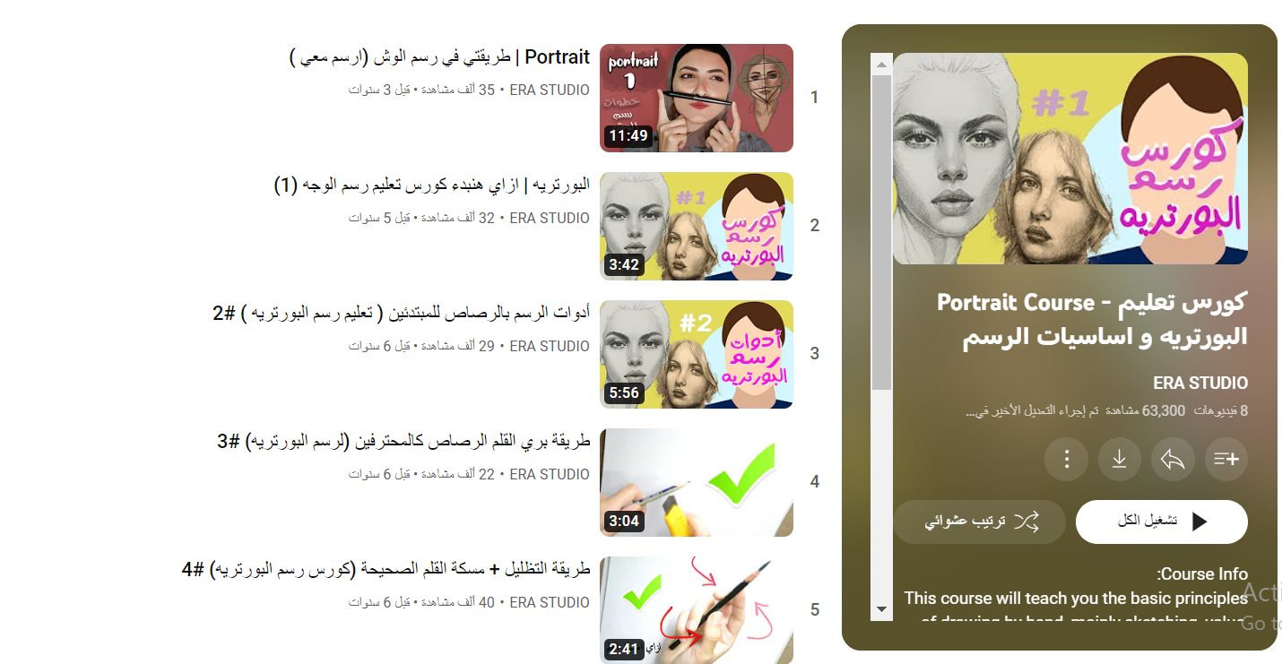 أفضل 5 دورات عربية لتعليم رسم البورتريه للمبتدئين مجانًا