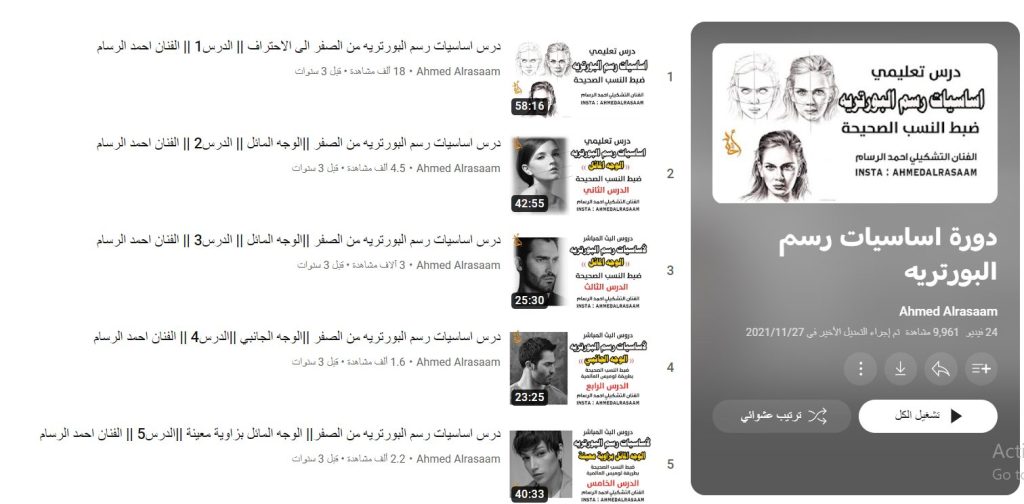 دورة أساسيات رسم البورتريه