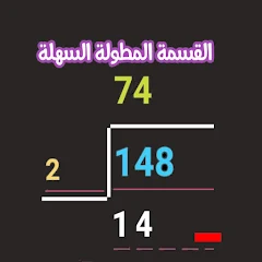 تطبيق القسمة المطولة السهلة