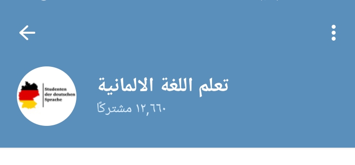 قناة تعلم اللغة الالمانية على التليجرام