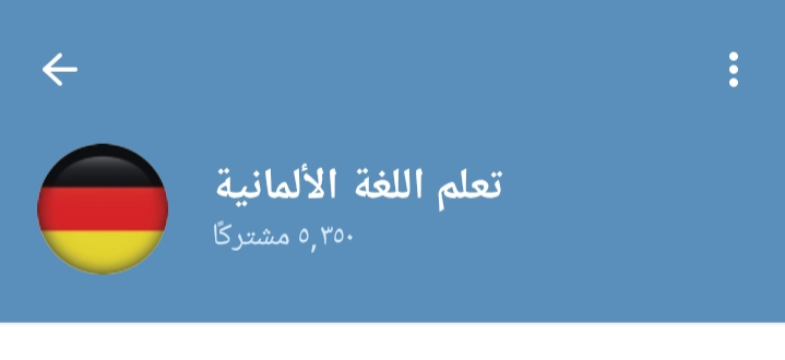 قناة تعلم اللغة الألمانية