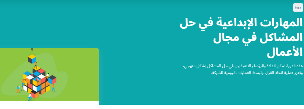 محتوى دورة المهارات الإبدعية في حل المشاكل في مجال الأعمال منصة إدراك