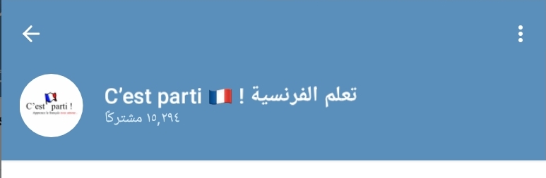 قناة تعلم اللغة الفرنسية! C'EST parti 🇫🇷