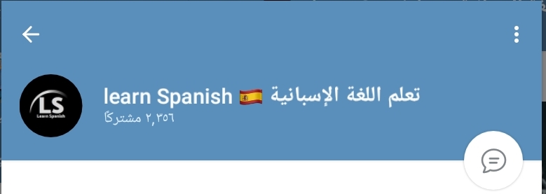 قناة تعلم اللغة الإسبانية learn Spanish