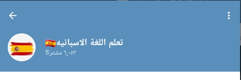 قناة تعلم اللغة الاسبانيه
