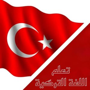 قناة تعلم اللغة التركية , تعليم التركيه 🇹🇷