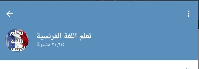 قناة تعلم اللغة الفرنسية