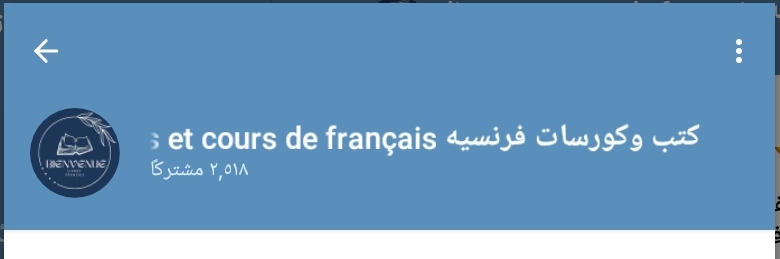 كتب وكورسات فرنسية Livres et course de francais