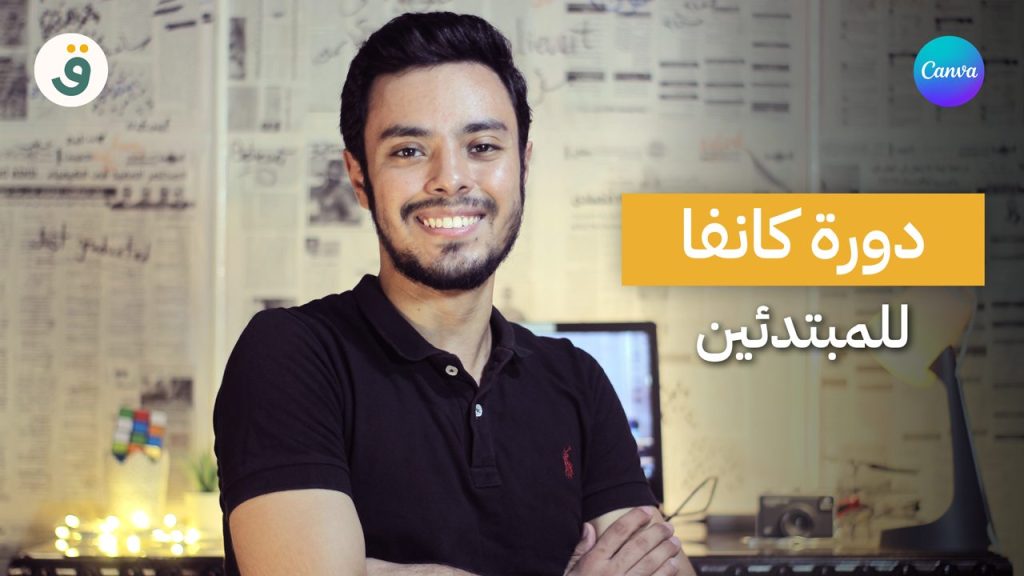 دورة تعليم برنامج كانفا للمبتدئين