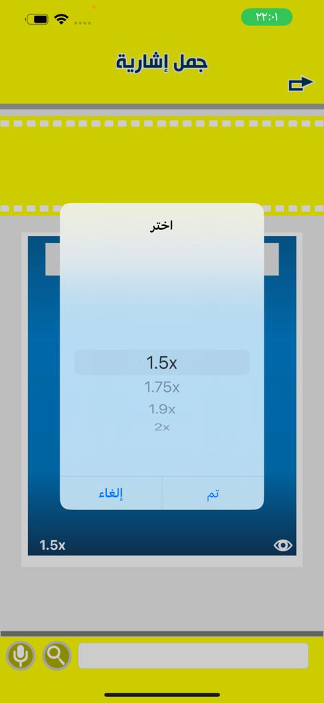 التحكم في سرعة المتحدث في تطبيق القاموس الإشاري