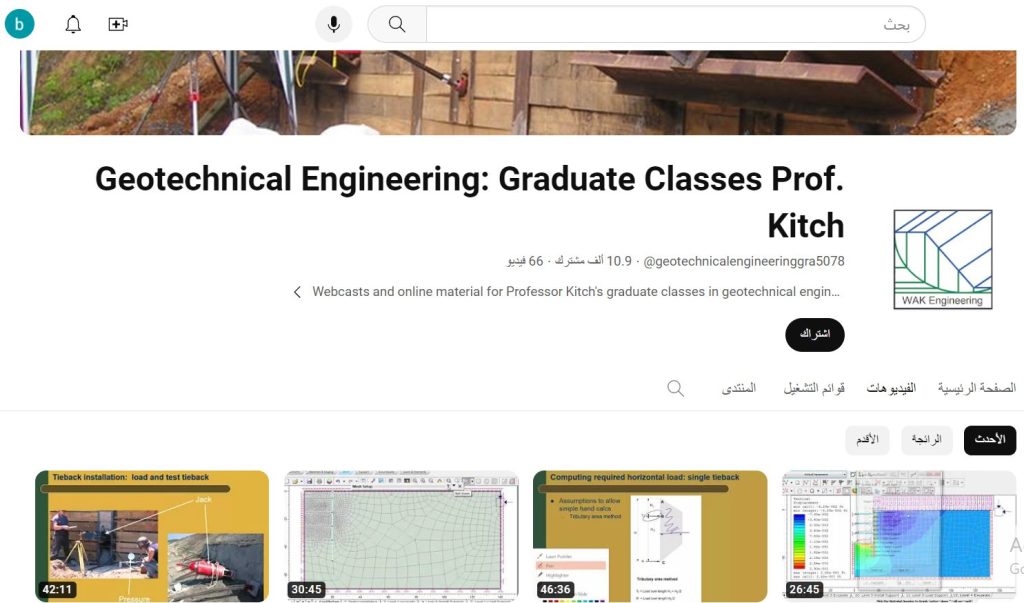 قناة Geotechnical Engineering: Graduate Classes Prof. Kitch من قنوات تعليم الهندسة الجيوتقنية