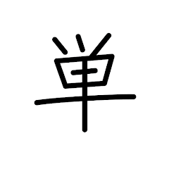 تطبيق Tango - Japanese vocabulary لتعليم مفردات اللغة اليابانية