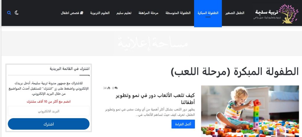 قسم الطفولة المبكرة (مرحلة اللعب) من مدوَّنة تربية سليمة: أفضل مدوَّنة عربية في العلوم التربوية وقصص الأطفال!