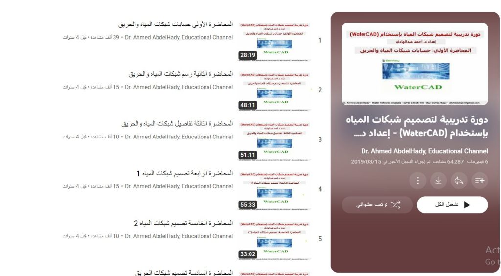دورة تصميم شبكات المياه بإستخدام وتركاد
