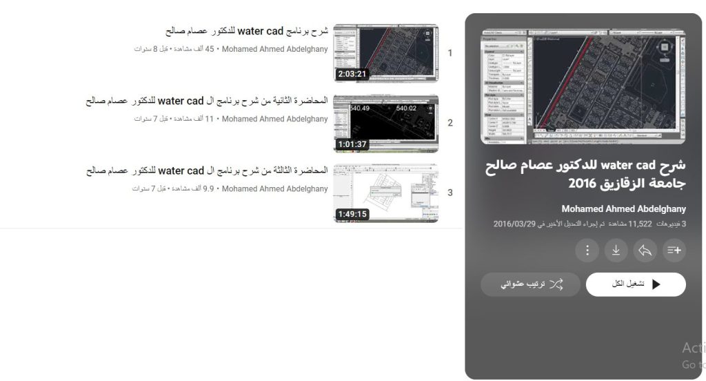 دورة شرح WaterCAD