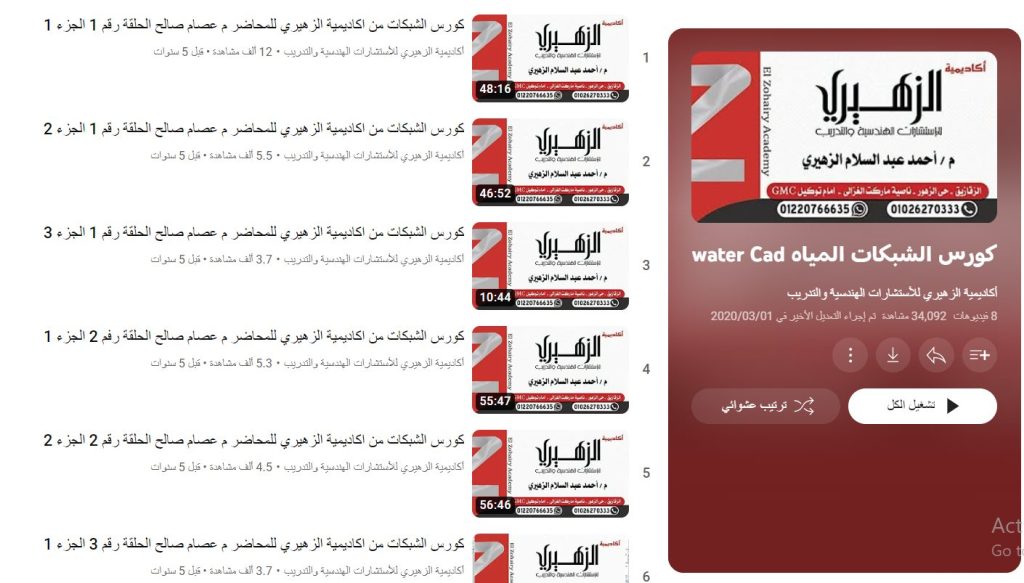 دورة شبكات المياه WaterCAD من دورات تعليم برنامج (WaterCAD) لتصميم شبكات المياه 