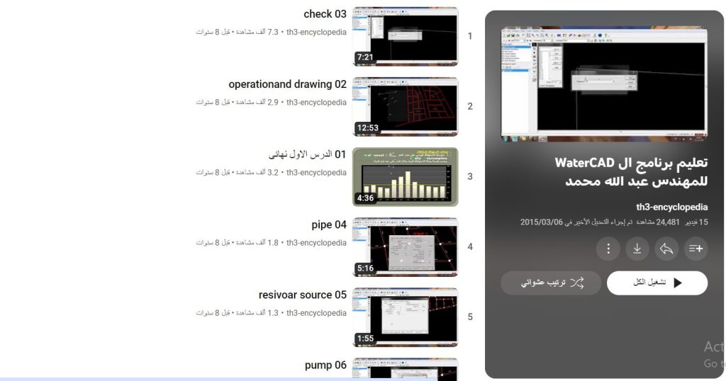 دورة تعليم برنامج ال WaterCAD