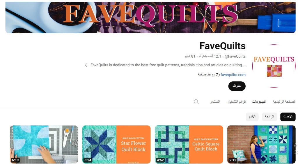 قناة FaveQuilts من قنوات صناعة اللحاف (Quilting)