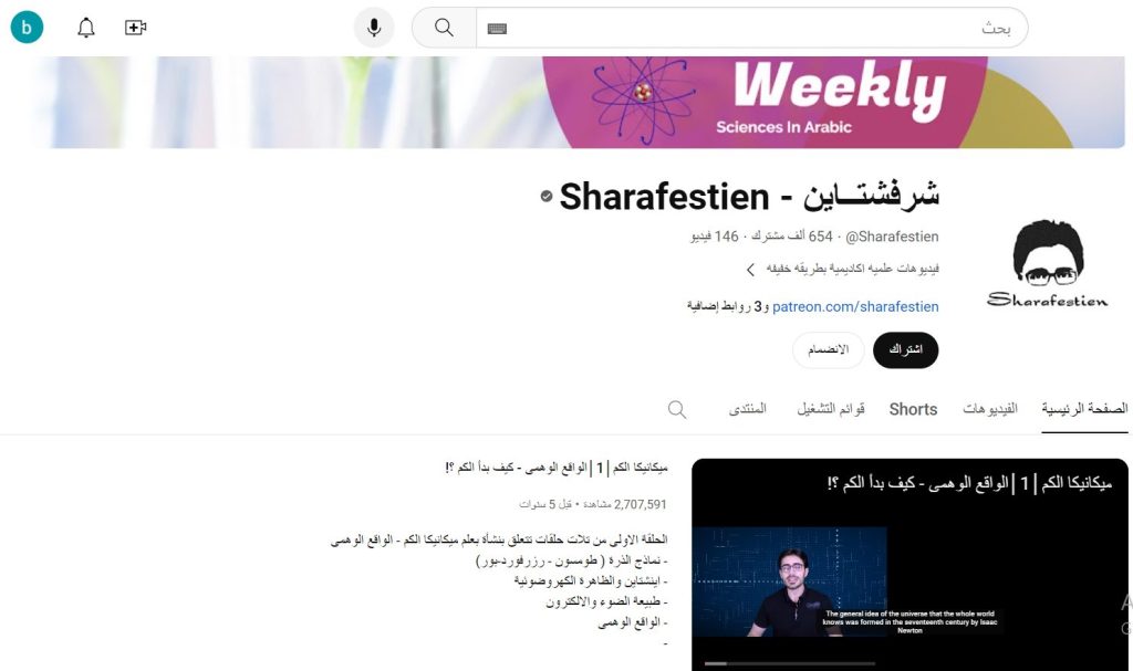 قناة شرفشتــاين Sharafestien من قنوات تعليم ميكانيكا الكم Quantum Mechanics