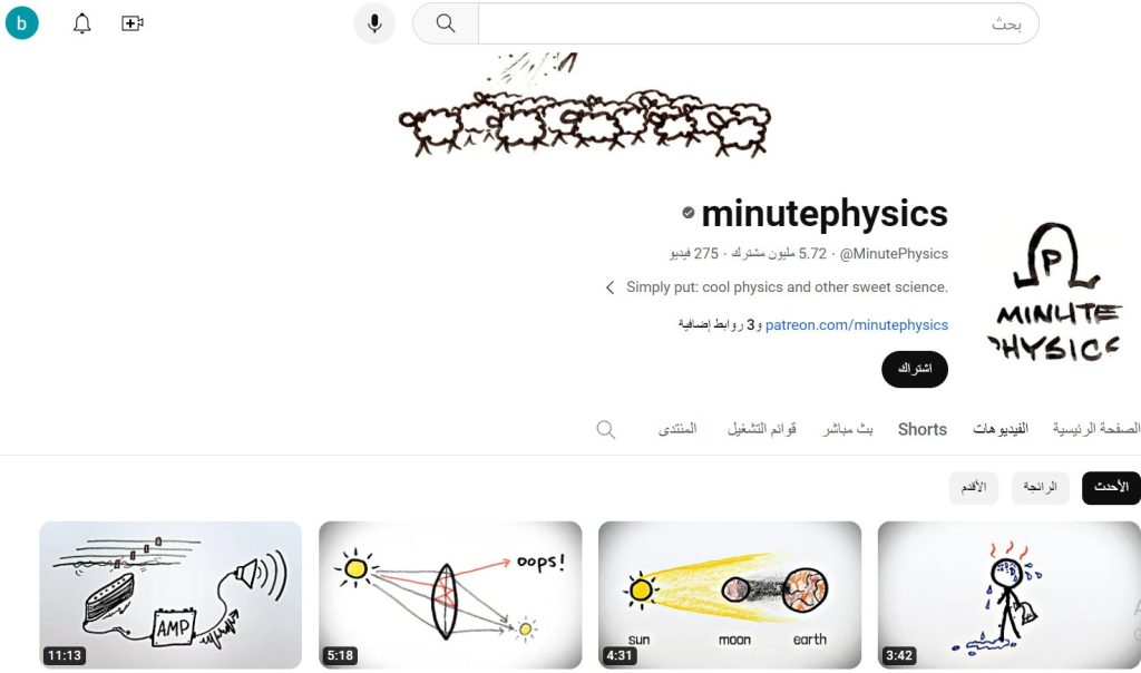 قناة minutephysics من قنوات تعليم ميكانيكا الكمQuantum Mechanics