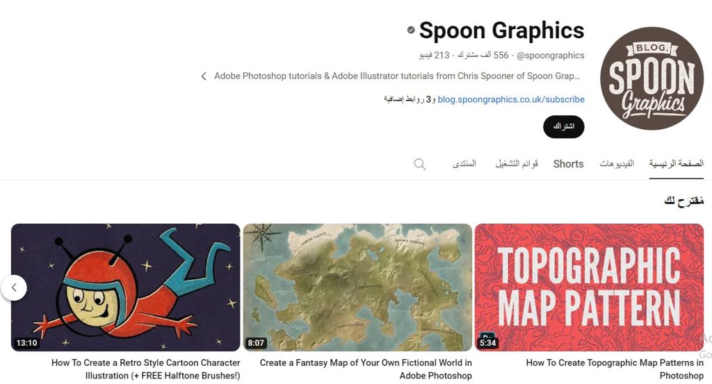 قناة Spoon Graphics من قنوات تعليم فن الفيكتور (Vector)