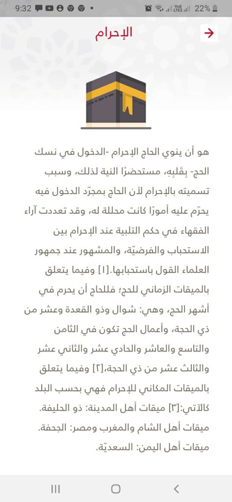 مناسك الحج من تطبيق فاذكروني