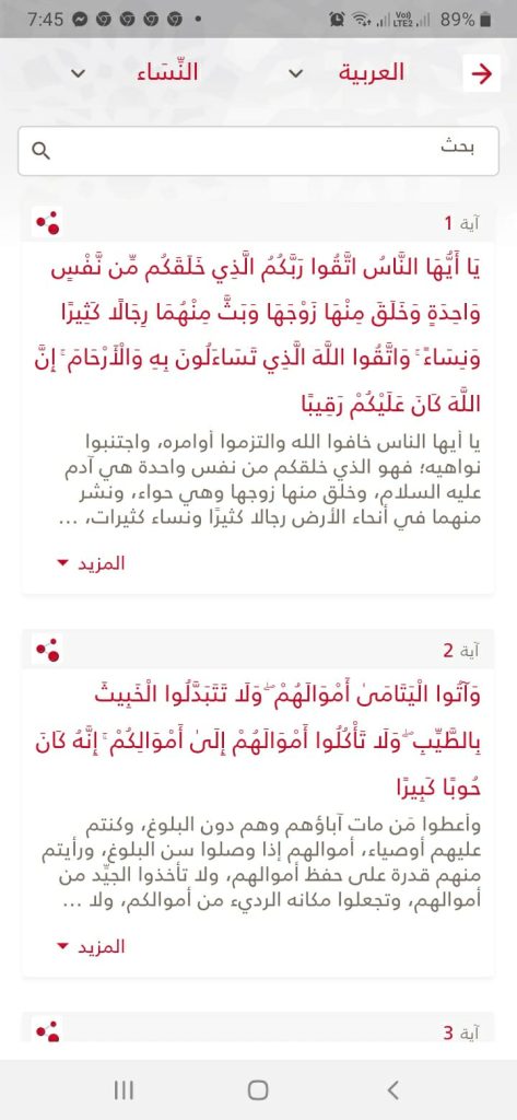 تفسير القرآن الكريم من تطبيق فاذكروني