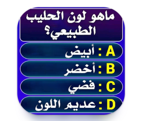 تطبيق سؤال وجواب : أختبر معلوماتك 