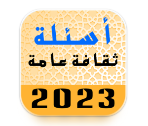 تطبيق ثقافة عامة اسئلة واجوبة