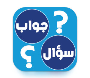 تطبيق Question and answer