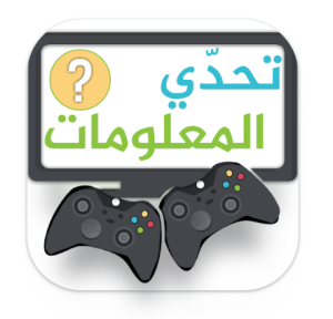 تطبيق تحدي المعلومات مسابقات جماعية