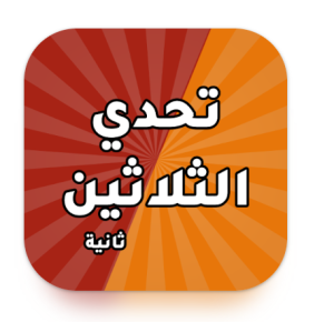 تطبيق تحدي الثلاثين ثانية 