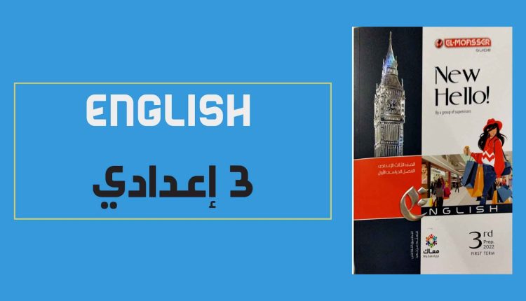 تعرّف على كتب المعاصر للصف الثالث الاعدادي الفصل الدراسي الأول