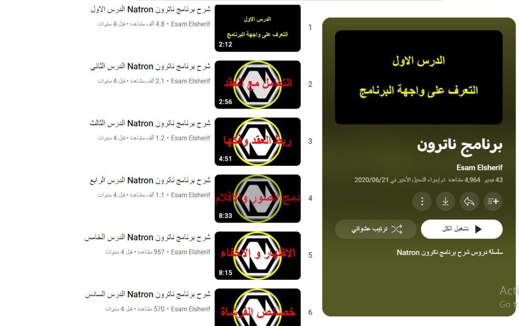 دورة برنامج ناترون من دورات تعليم برنامج ناترون (Natron)