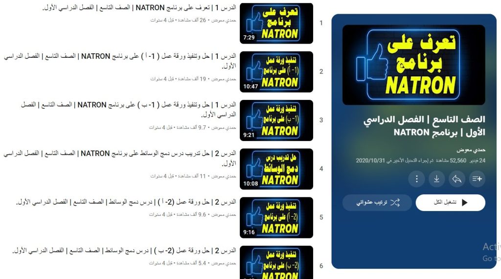 دورة الصف التاسع الفصل الدراسي الأول "برنامج NATRON"