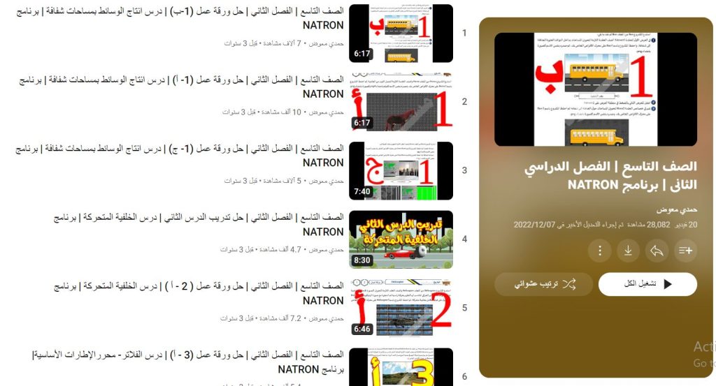 دورة الصف التاسع الفصل الدراسي الثاني "برنامج NATRON"