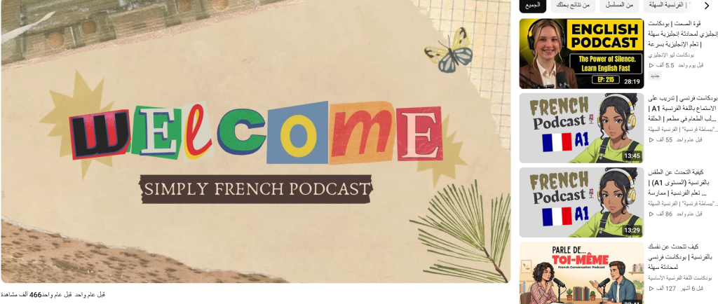 قناة simply french podcast channel لتعليم اللغة الفرنسية