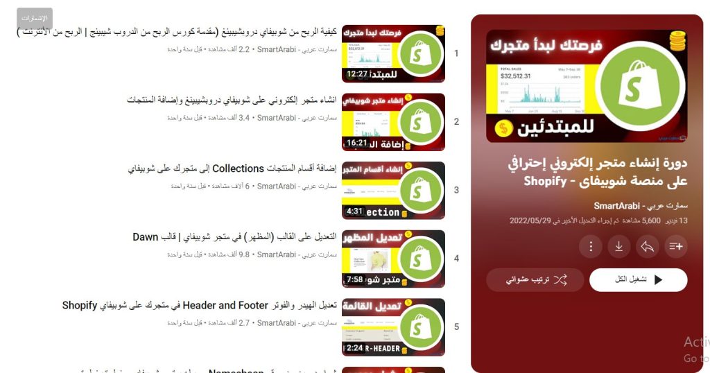 دورة إنشاء متجر إلكتروني إحترافي على منصة شوبيفاي Shopify