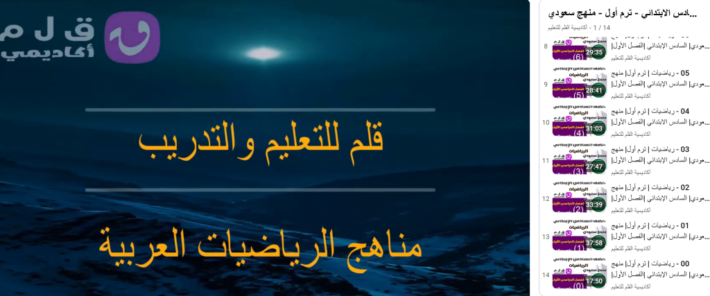 أكاديمية القلم التعليمية لشرح مادة الرياضيات للمنهج السعودي