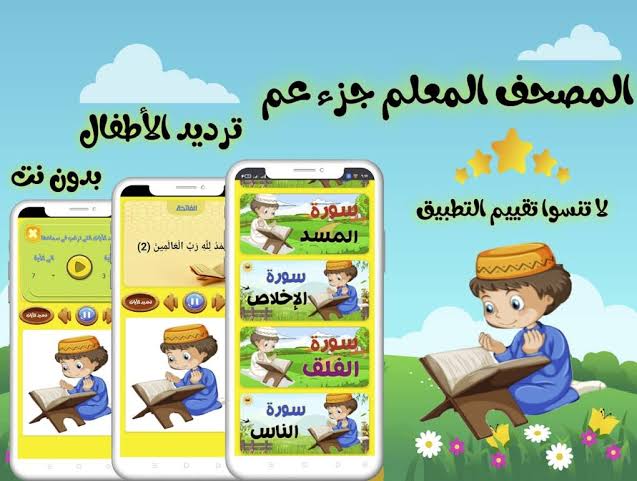 تطبيق تعليم جزء عم للأطفال